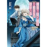 煙突掃除令嬢は妖精さんの夢を見る　～革命後夜の恋語り～ (集英社オレンジ文庫)