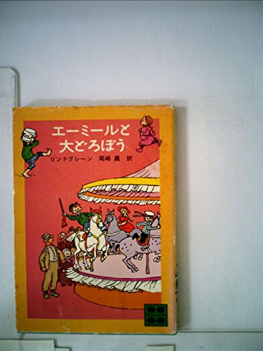 エーミールと大どろぼう (講談社文庫 り 2-1)