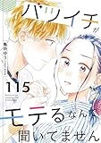 バツイチがモテるなんて聞いてません ： 115 (COMIC ROOM)