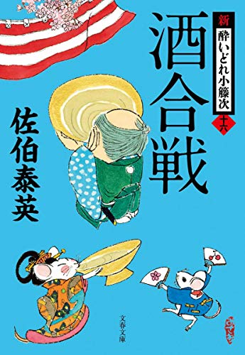 無料電子書籍 おすすめ 酒合戦 新・酔いどれ小籐次(十六) (文春文庫) バイ