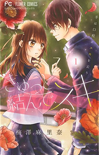 きゅっと結んで、スキ（１） (フラワーコミックス) | 梅澤麻里奈 | 少女マンガ | Kindleストア | Amazon