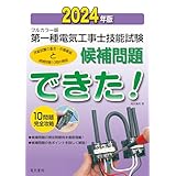 2024年版 フルカラー版 第一種電気工事士技能試験候補問題できた!