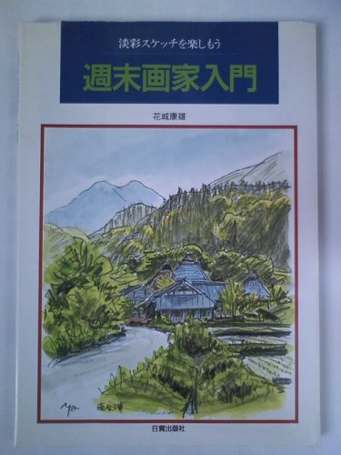 週末画家入門―淡彩スケッチを楽しもう