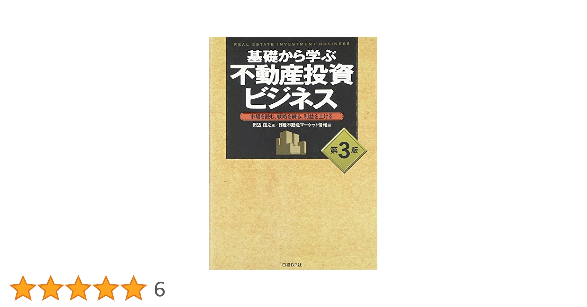 基礎から学ぶ不動産実務と金融商品取引法 : 変化を読む、対策を知る、利益につな… Amazon.co.jp: 基礎から学ぶ不動産投資ビジネス 第3版 : 田辺