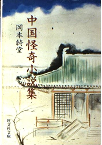 中国怪奇小説集 (旺文社文庫 41-10)