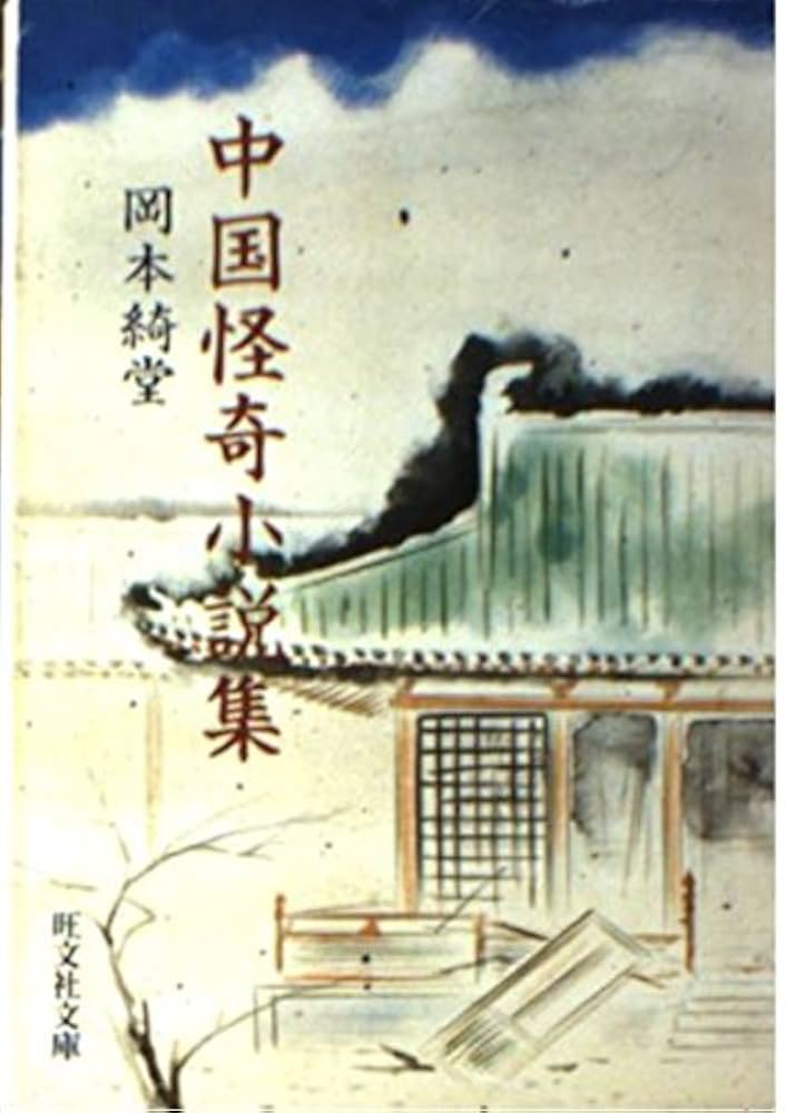 Amazon.co.jp: 中国怪奇小説集 (旺文社文庫 41-10) : 岡本 綺堂: 本