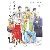 のぼさんとカノジョ？ ８巻 (ゼノンコミックス)