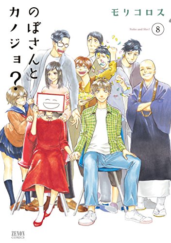 のぼさんとカノジョ ８巻 ゼノンコミックス モリコロス 青年マンガ Kindleストア Amazon