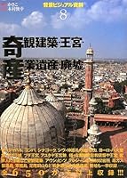 Kikan kenchiku oÌ„kyuÌ„ sangyoÌ„ isan haikyo = Odd scenery buildings, the royal palaces, industrial heritage, and the ruins 4766120299 Book Cover