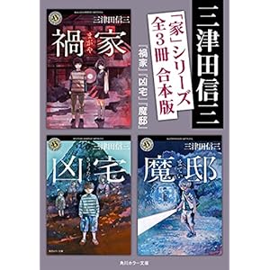 「家」シリーズ【全３冊 合本版／『禍家』『凶宅』『魔邸』】 (角川ホラー文庫)
