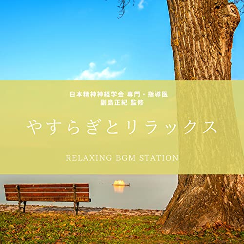 Amazon.co.jp やすらぎとリラックス RELAXING BGM STATION デジタルミュージック
