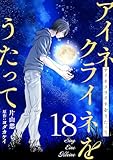 アイネクライネをうたって18 (秋水社ブロマンスシリーズ)