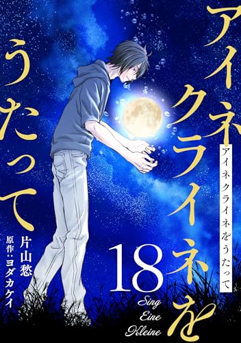 アイネクライネをうたって18 (秋水社ブロマンスシリーズ)