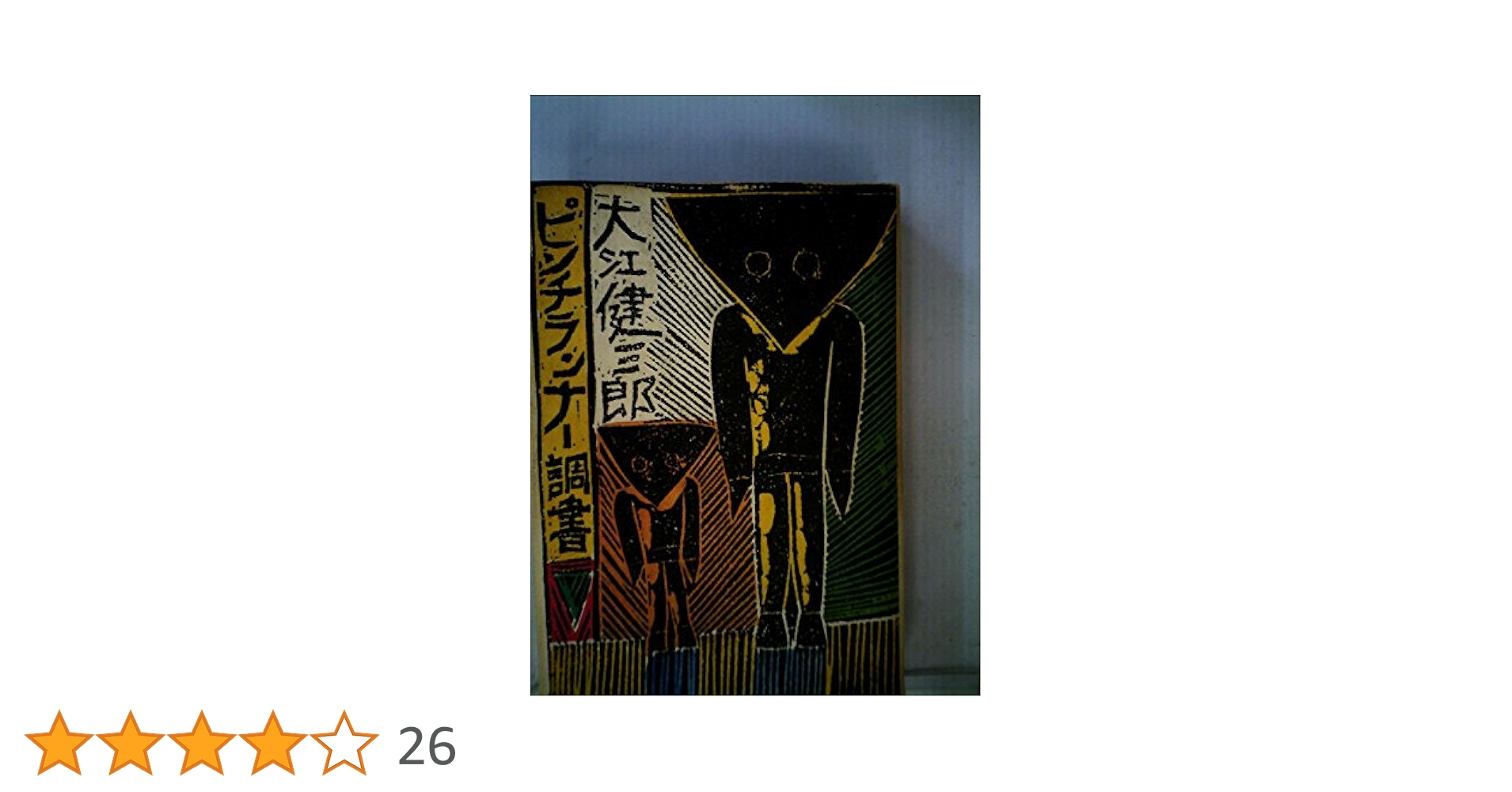 Amazon.co.jp: ピンチランナー調書 : 大江健三郎: 本