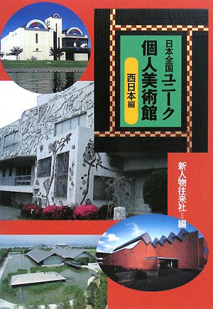 日本全国ユニーク個人美術館 西日本編