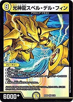 デュエマ　光神龍スペルデルフィン　psa9 Amazon.co.jp: デュエルマスターズ/BD-05/7/VR/光神龍スペル・デル