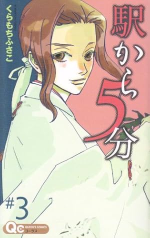 駅から5分 3巻 感想 レビュー 試し読み 読書メーター