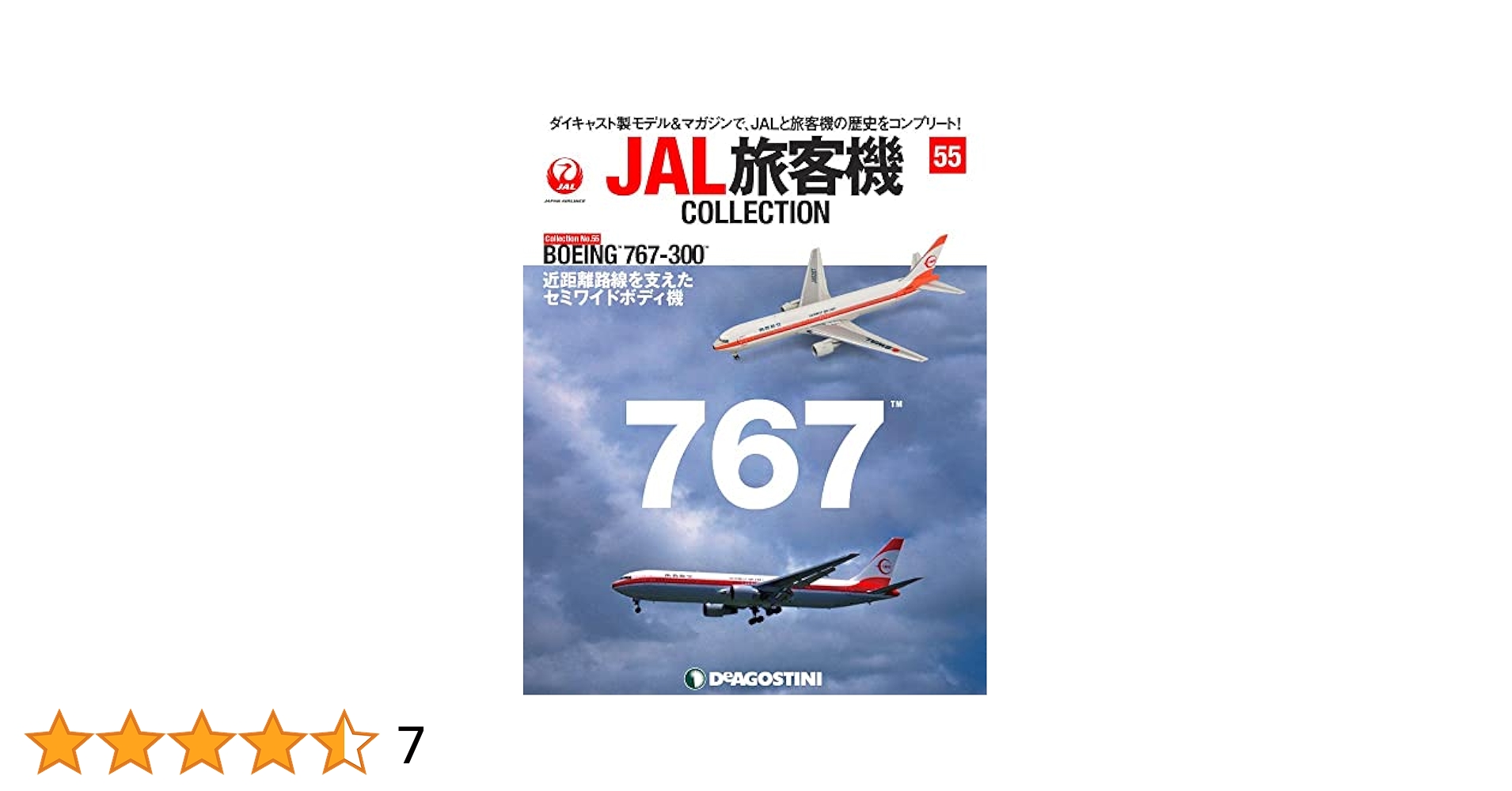 JAL旅客機コレクション 55号 (BOEING 767-300) [分冊百科