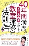 40年間満席のピアノの先生が教える 教室運営の法則: 生徒も先生もしあわせになる