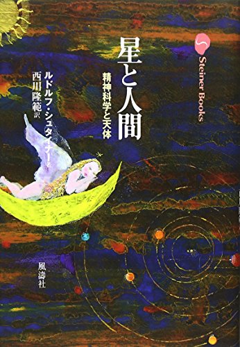 星と人間: 精神科学と天体 (Steiner Books)のサムネイル