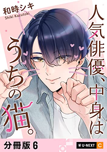 人気俳優、中身はうちの猫。 【分冊版】 6 (U-NEXT Comic)