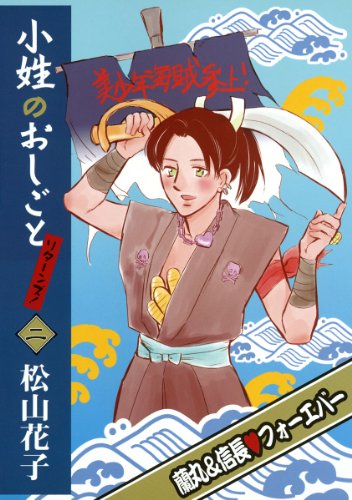 小姓のおしごとリター