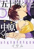 五十嵐くんと中原くん (5) (あすかコミックスCL-DX)