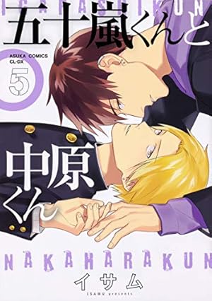 【中古】「非常に良い」五十嵐くんと中原くん　コミック　全6巻セット Amazon.co.jp: 五十嵐くんと中原くん(4) (あすかコミックスCL-DX) 電子