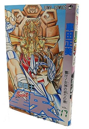 聖闘士星矢 白銀聖闘士編 戦え!女神のもとで 500ページ 650円 Amazon.co.jp: 聖闘士星矢 volume3 白銀聖闘士編 (SHUEISHA JUMP REMIX