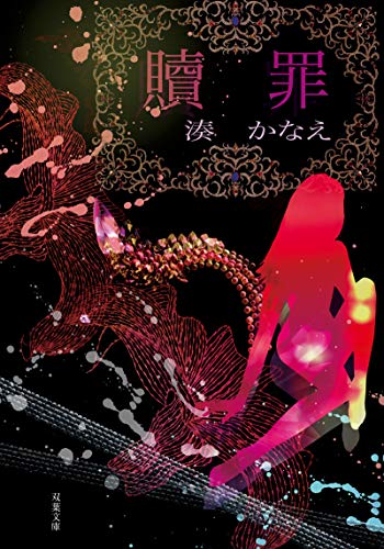 贖罪 (双葉文庫)