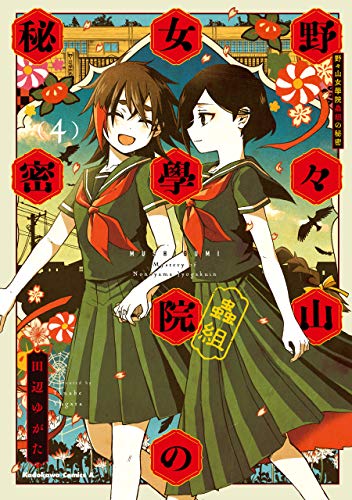 無料電子書籍 pdf 野々山女學院蟲組の秘密 (4) (角川コミックス・エース) バイ