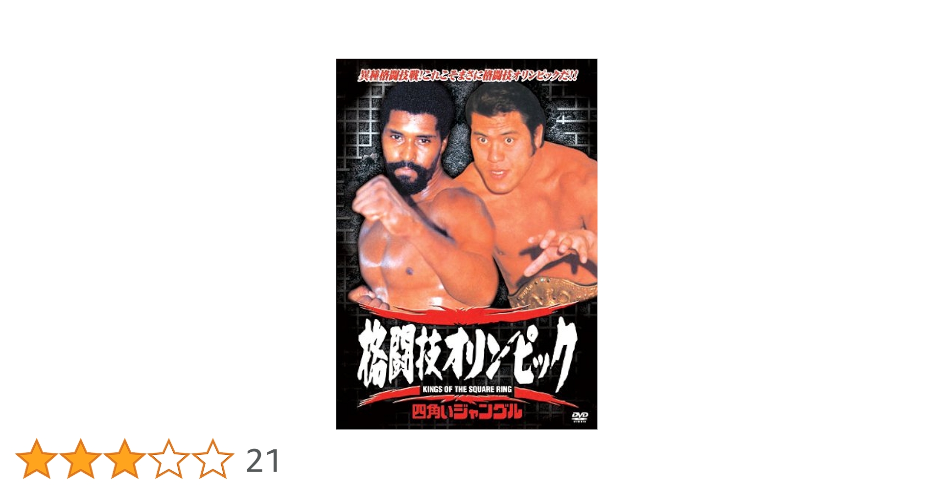 Amazon.co.jp: 四角いジャングル 格闘技オリンピック RAX-103N