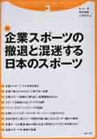 企業スポーツの撤退と混迷する日本のスポーツ 企業スポ-ツの撤退と混迷する日本のスポ-ツ (スポーツ