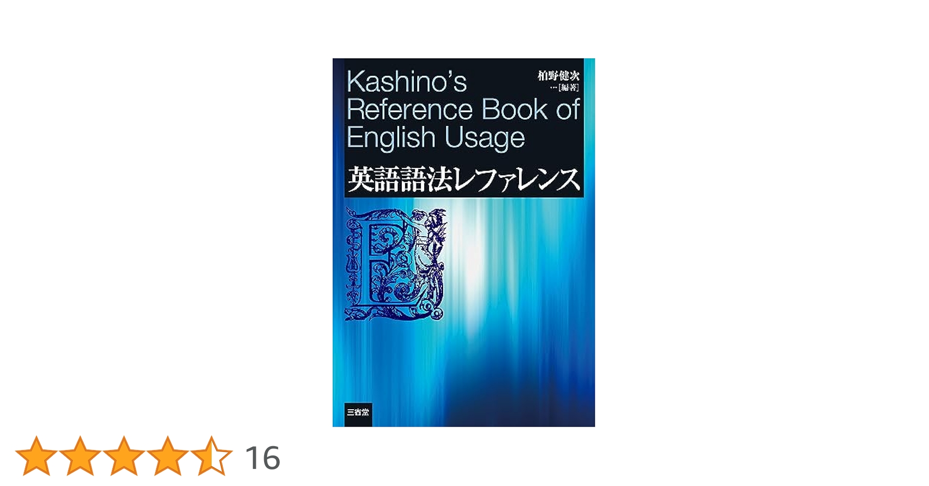 【中古】英語助動詞の語法／柏野 健次／研究社 中古】英語助動詞の語法／柏野 健次／研究社 英語助動詞の語法