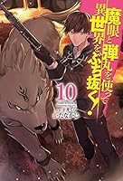 魔眼と弾丸を使って異世界をぶち抜く！ (全20巻) Kindle版
