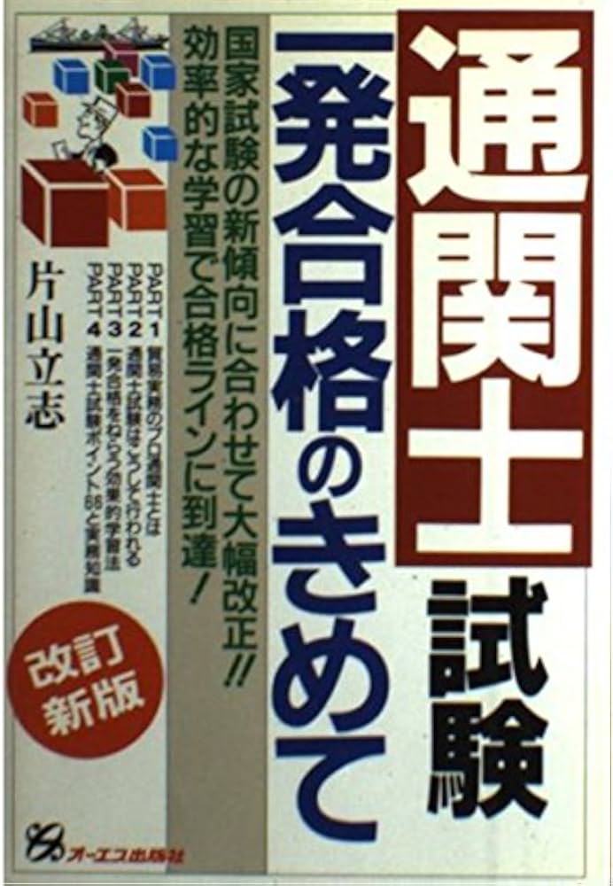 短期完成　通関士試験 短期完成通関士試験
