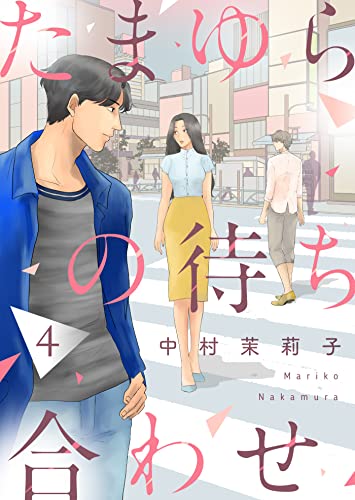 たまゆらの待ち合わせ4 (ゆめこみ)