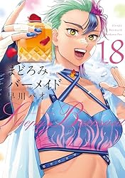 まどろみバーメイド 17巻 (芳文社コミックス) | 早川パオ | ワイン