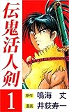 伝鬼活人剣 1巻