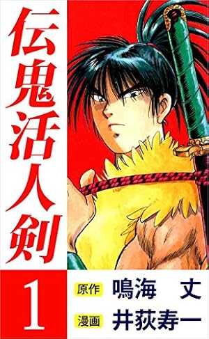 伝鬼活人剣 3巻 | 井荻 寿一, 鳴海 丈 | マンガ | Kindleストア | Amazon