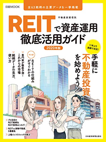 ＲＥＩＴで資産運用　徹底活用ガイド2020年版 (日本経済新聞出版)