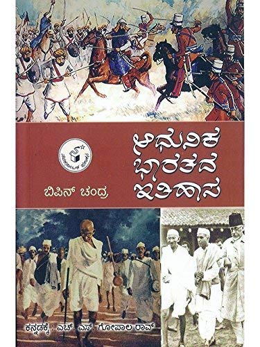 Adhunika Bharatada Itihasa