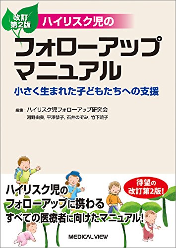 無料電子書籍 アプリ ハイリスク児のフォローアップマニュアル−小さく生まれた子どもたちへ バイ