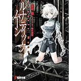 ルナティック・ムーン (電撃文庫)