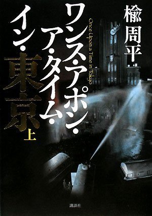 ワンス・アポン・ア・タイム・イン・東京(上) | 楡 周平 |本 | 通販