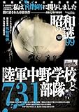 昭和の謎99　2025年　夏号 (オーシャンブックス)