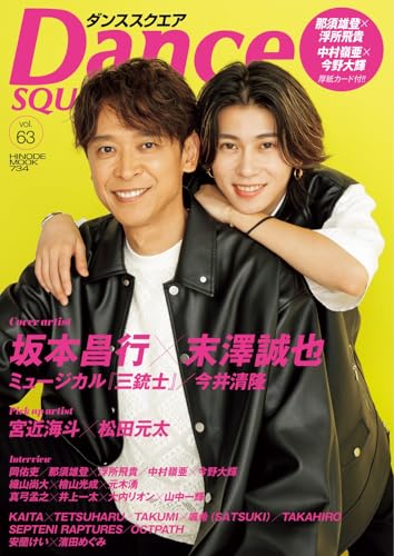 ダンススクエア vol.63 (2024-07-26) [雑誌]