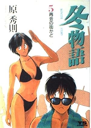 冬物語 (1) Amazon.co.jp: 冬物語 (1) (ヤングサンデーコミックス) : 原 秀則