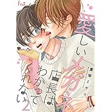 愛しいメガネ店長はわかってくれない 2 (Ficus)