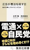 広告が憲法を殺す日　国民投票とプロパガンダＣＭ (集英社新書)
